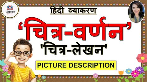 Chitra Varnan L Chitra Varnan In Hindi L For Classes 4 To 10 L चित्र