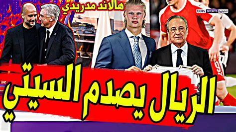 عاجل ورسميا ريال مدريد يصدم مانشستر سيتي ويعلن عن خطه التعاقد مع هالاند