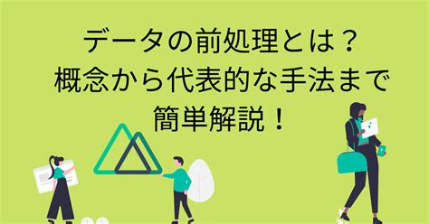 【超重要】データの前処理とは？概念から代表的な手法まで簡単解説！【文系初学者向け】 Datasciencetravel