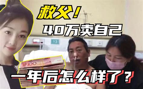 现代版卖身救父，开出40万彩礼，冯双双如今嫁出去了吗？