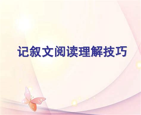 2013年中考语文复习 记叙文阅读理解技巧课件word文档在线阅读与下载无忧文档