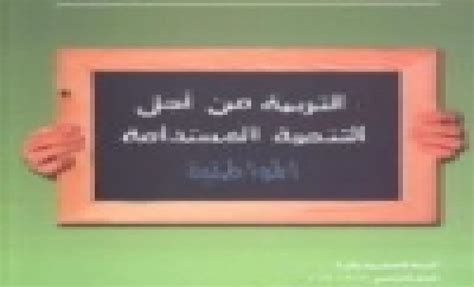 التربية من أجل التنمية المستدامة المواطنية الرزمة التعليمية رقم 4 صفوف الحلقة الثالثة القسم