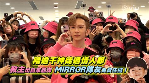 足本訪問：清唱陪逾千神徒過情人節 教主出自家品牌 Mirror隊友免費任攞 Now 新聞