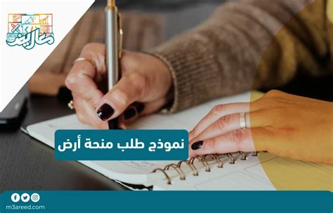 خطاب طلب منحة أرض من الديوان الملكي 9 طرق