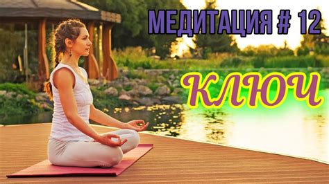 Двенадцатая медитация из книги Юэлля Андерсона " Ключ к подсознанию ...