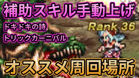 【初日勢のロマサガrs】補助スキル手動上げをするなら？ 周回場所を探してみた【ロマンシング サガ リユニバース】｜動画配信者支援ブログ