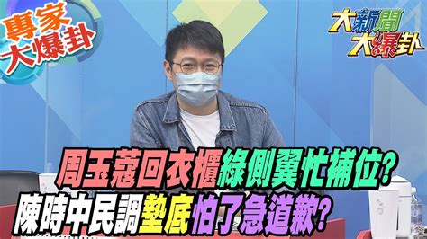 【大新聞大爆卦】周玉蔻回衣櫃綠側翼忙補位 陳時中民調墊底怕了急道歉 Hotnewstalk 專家大爆卦 Youtube