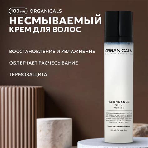 Organicals, Несмываемый крем для волос, 100 мл, MORINGA SILK купить на ...