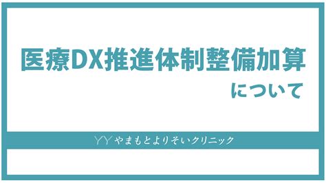 「医療dx推進体制整備加算」について やまもとよりそいクリニック