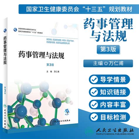 人卫正版药事管理与法规第3版第三版高职高专药学类药品经营与管理中药学药品生产技术等专业教材配增值万仁甫 9787117256698 虎窝淘