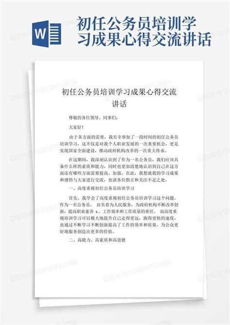 初任公务员培训学习成果心得交流讲话word模板下载 编号lenanzpk 熊猫办公