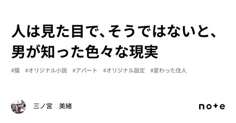 人は見た目で、そうではないと、男が知った色々な現実｜三ノ宮 美緖