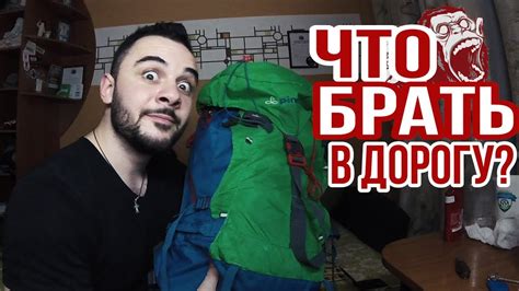 ЧТО ВЗЯТЬ С СОБОЙ В ДОРОГУ? СОВЕТЫ В ПУТЕШЕСТВИЕ - YouTube