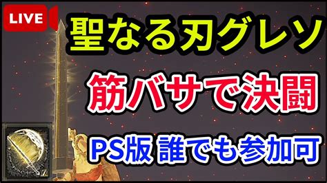 【エルデンリング】ps版誰でも参加可！聖なる刃×グレソで決闘！！【elden Ring】【生放送】【対人戦】【アップデート】【ver109