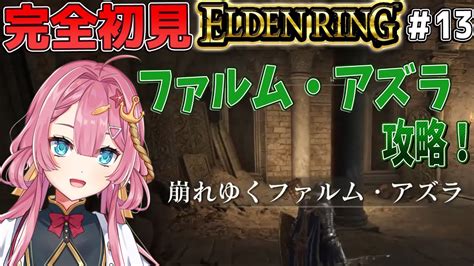 【エルデンリング 13】完全初見！崩れゆくファルム・アズラを攻略する新人vtuber！！【elden Ring】【初見さん大歓迎】【実況