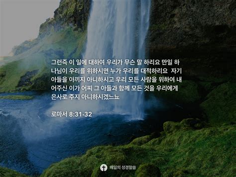 로마서 8 31 32 Daily Bible Inspirations