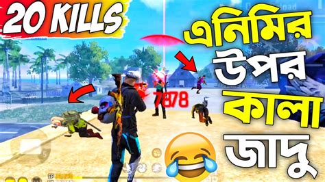 Free Fire এ এনিমির উপর কালা জাদু 🤣🤣 Solo Vs Squad এ 20 কিলের ভয়ানক