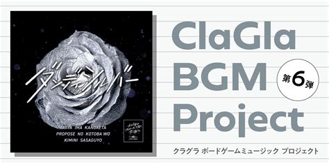 【ボードゲーム×音楽】clagla Bgm プロジェクト第6弾『たった今考えたプロポーズの言葉を君に捧ぐよ。─ダンディシルバー─』リリース！プロジェクト堂々の完結！ 株式会社クラグラの