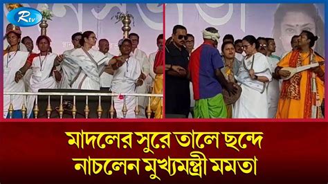 নির্বাচনী প্রচারে গিয়ে মাদলের সুরে তালে ছন্দে নাচলেন মুখ্যমন্ত্রী মমতা