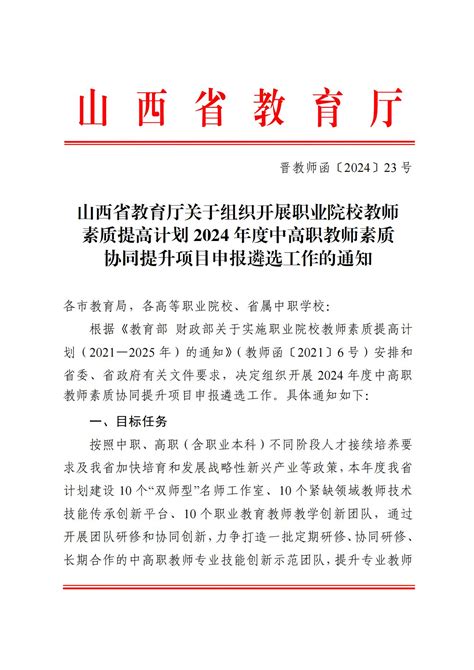 山西省教育厅关于组织开展职业院校教师素质提高计划 2024 年度中高职教师素质协同提升项目申报遴选工作的通知