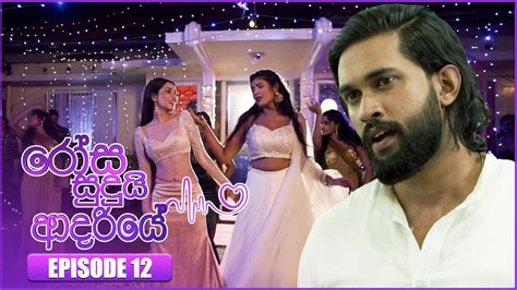 Rosa Sudui Adariye රෝස සුදුයි ආදරියේ Episode 12 22nd August 2023