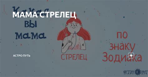 МАМА СТРЕЛЕЦ | АСТРО ПУТЬ | Дзен