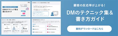 【例文付】dm（ダイレクトメール）の効果的な書き方を目的・シチュエーション別に解説