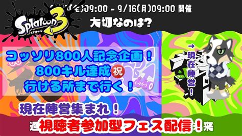 チャンネル登録者数800人到達記念＆初見さん大歓迎！参加型 スプラトゥーン3 トリカラ参戦配信 現在陣営の皆集まれ！＆800キルを目指して