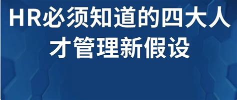 Hr必须知道的四大人才管理新假设hr赋能工坊 商业新知