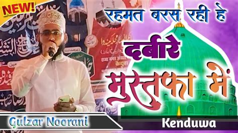 रहमत बरस रही है दरबारे मुस्तफा में Gulzar Noorani New Naat Kenduwa