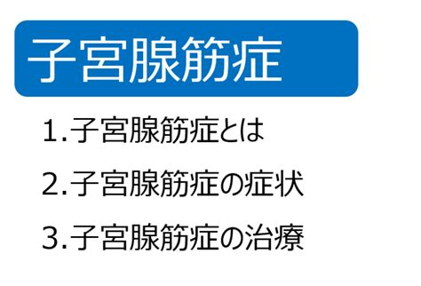 子宮腺筋症とは【患者説明】 現役産婦人科医が教える すべての女性のヘルスケア