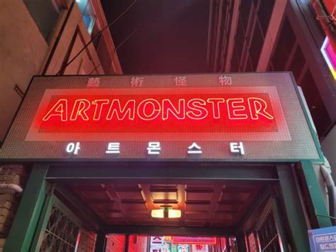 아트몬스터 강남역점 핫하고 힙한 강남역술집 네이버 블로그