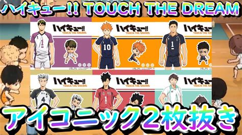 【ハイキュー Touch The Dream】アプリの最新情報まとめ 攻略大百科