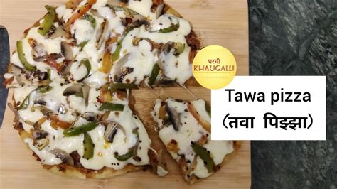 तवा पिझ्झा Tawa Pizza No Oven No Yeast घरची Khaugalli Youtube