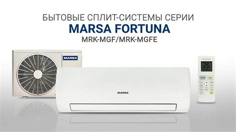 Видеообзор. Кондиционеры MARSA серия FORTUNA - YouTube