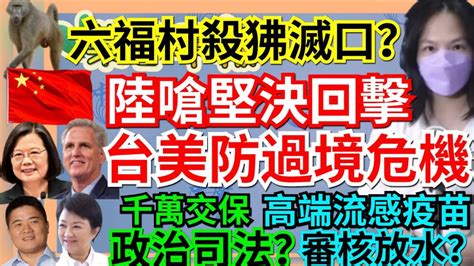 3 30 23【謝葉蓉│7 葉蓉早報新聞】陸嗆堅決回擊！中美通話 解蔡英文過境危機│顏寬恒舊案千萬交保 劍指盧秀燕│大逆轉！六福村認了「狒狒是我的」│政府開後門救高端股價？│人蛇丟包單月