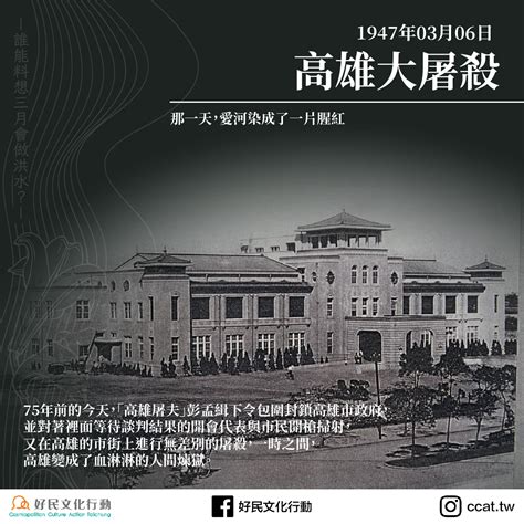 【歷史上的今天】三月做洪水——0306高雄大屠殺 好民文化行動協會