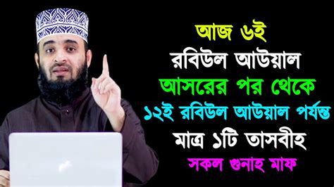 আজ ৬ই রবিউল আউয়াল আসরের পর থেকে ১২ই রবিউল আউয়াল পর্যন্ত ১টি তাসবীহ