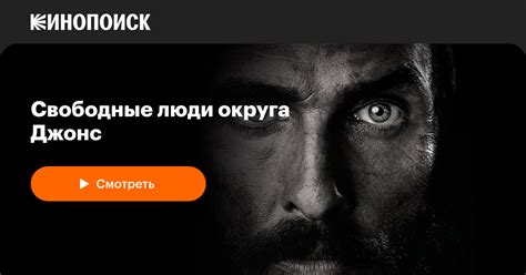 Свободные люди округа Джонс — Кинопоиск