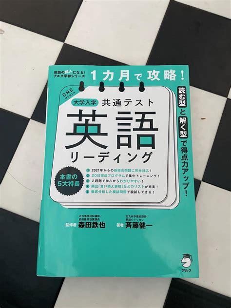 1カ月で攻略 大学入学共通テスト英語リーディング メルカリ