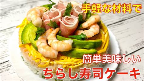 ひな祭り寿司ケーキ♪手軽な材料で簡単、美味しい、海老アボガドのちらし寿司！ Youtube