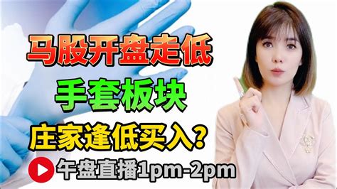 【live】7th Dec 马股开盘走低 手套股 庄家逢低买入？ 马股 直播 技术分析 玩股知多点 科技股 Klse Bursa