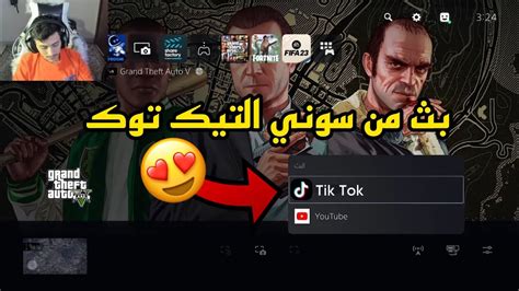 كيف تفتح بث من السوني4و5 على التيك توك😍🔥جوده عاليه الحديث الجديد Youtube