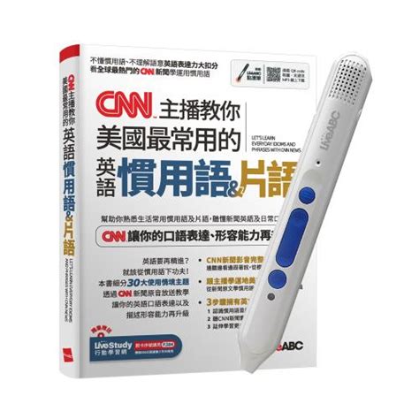 Cnn主播教你美國最常用的英語慣用語and片語 Liveabc智慧點讀筆16g Type C充電版語言學習etmall東森購物網