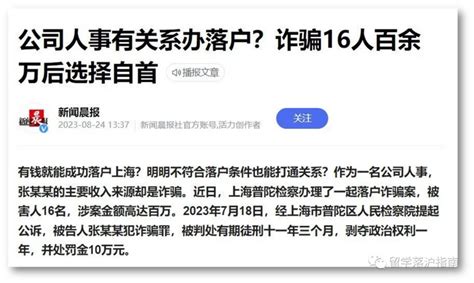 给钱就能落户上海？“落户大牛”诈骗百万余元获刑11年3个月 知乎