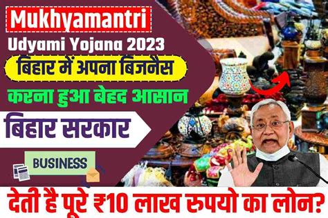 Mukhyamantri Udyami Yojana 2023 बहर सरकर दत ह पर 10 लख रपय