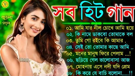 বল গন Super Hit Bengali Song Romantic Bangla Gaan Bengali