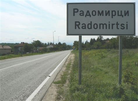 СЕЛО РАДОМИРЦИ Пощенски код 5997 Телефонен код 06576