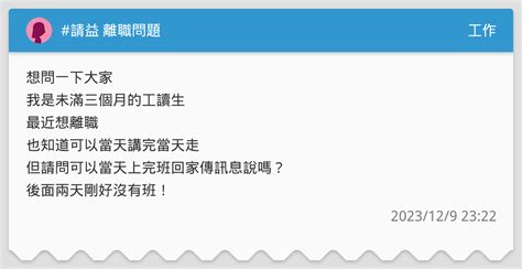 請益 離職問題 工作板 Dcard