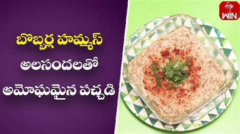 How To Make Bobbarla Hammas Homemade Bobbarla Hammas Super Food